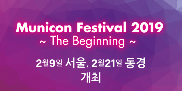Municon Festival 2019 ～The Beginning～